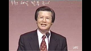 19940626 마지막 때의 미혹자들(요한일서 7/17), 요한1서 2장 18~23절, 옥한흠 목사