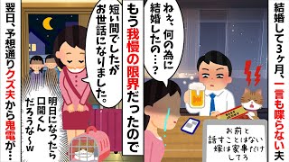 結婚してすぐ豹変した夫に3ヶ月間も無視され続け居ないモノ扱いされた私「何のために結婚したの...？」夫「・・・」→調子に乗っているので速攻で離婚してやったら..【2ch修羅場スレ・ゆっくり解説】