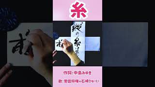 #Shorts 『糸』中島みゆき｜菅田将暉 × 石崎ひゅーい｜書道｜毛筆｜筆文字｜書道パフォーマンス｜近代詩文書｜Japanese calligraphy｜