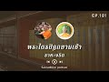 ราคะจริต พระไตรปิฎกยามเช้า ep.181 16 08 64