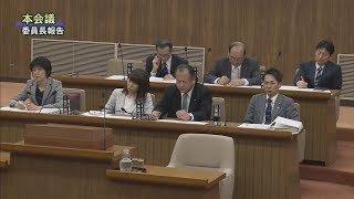 平成30年2月第1回定例会「委員長報告・議決等①」（3月14日）