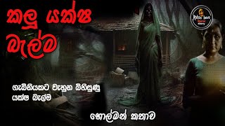 කලු යක්ෂ බැල්ම |sinhala holman katha |satya holman katha |@rahaslowa