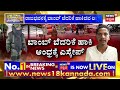 bomb threat to raj bhavan ರಾಜಭವನಕ್ಕೆ ಬಾಂಬ್‌ ಬೆದರಿಕೆ ಹಾಕಿದವ ಲಾಕ್ namma bengaluru