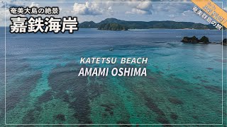 奄美群島の旅7 奄美大島、嘉鉄ビーチの青さに感動、ホノホシ海岸も絶景空撮!！Amami Island