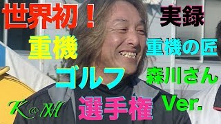 世界初! 重機の匠 森川さんVer.