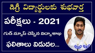 AP డిగ్రీ ఫలితాలు విడుదల 2021 | AP Degree Results Released 2021 | AP Degree Exams Latest News 2021