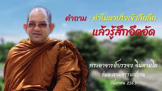 หายใจเข้าลึกแล้วรู้สึกอึดอัด | ร่มอารามธรรมสถาน