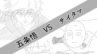 Gojou Satoru vs Saitama【Jujutsu Kaisen / One punch man】Fight