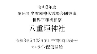 【告知】第16回 出雲國神仏霊場合同祭事世界平和祈願祭