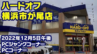 2022年12月5日　午後　【ハードオフ横浜市ヶ尾店】PCコーナーとジャンクのPCコーナー