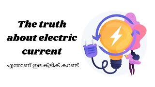 The truth about electric current | എന്താണ് ഇലക്ട്രിക് കറണ്ട് | Basic Electronics Lesson- 2