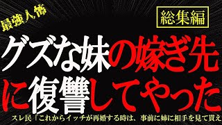 【総集編】【2chヒトコワ】愚図な妹の嫁ぎ先にめちゃくちゃ復讐してやった  2ch怖いスレ