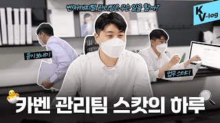 [웬디의 숏다큐] 카카오벤처스 관리팀 신입사원 '스캇'의 하루 | 카벤에 열정 만수르 신입사원이 들어왔다!