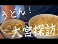 【飯テロ/グルメ/駕籠休み】大宮探索  香川県に次ぐうどん県。埼玉のニューヨークを歩く！