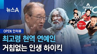 [OPEN 인터뷰]최고령 현역 연예인…거침없는 인생 하이킥 | 뉴스A