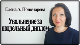 Увольнение за поддельный диплом - Елена А. Пономарева