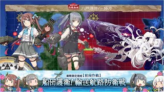 【艦これ】 E3-2甲 ゲージ破壊 2023夏イベント 前段作戦 【船団護衛！輸送航路防衛戦】