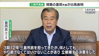 「何としてもやり遂げなくてはいけないことがある」「コロナ禍で街づくりにブレーキ、不完全燃焼」三島市長と富士宮市長が次期市長選にそれぞれ出馬表明＝静岡