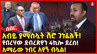 አብይ ያማሰሏት ሽሮ ገነፈለች! | የበረሃው ደብረጽዮን 4ኪሎ ደረሰ! | አማራው ነብር አየኝ ብሏል! | Ethiopia