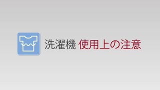 【AQUA HCW】洗濯機使用上の注意 【業務用/コインランドリー】