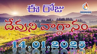 𝐓𝐨𝐝𝐚𝐲'𝐬 𝐏𝐫𝐨𝐦𝐢𝐬𝐞 | 𝐖𝐨𝐫𝐝 𝐨𝐟 𝐆𝐨𝐝 14/01/2025 Eroju Devuni vagdanam | Bible daily promise | Bro Sudheer |