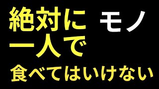 一人で絶対食べてはいけない○○！！【ゆっくり解説】