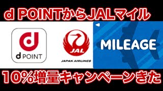 【 要チェック】期間限定！dポイントからJALマイル交換１０％増量きたあああ【マイル旅行】