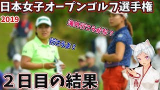 ⛳️【女子ゴルフ】日本女子オープンゴルフ選手権２日目の結果💕【渋野日向子・大里桃子】👌