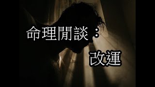 命理閒談：改運