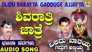 ಶಿವರಾತ್ರಿ ಜಾತ್ರೆ | Olidu Barayya Gadduge Ajjayya | Uttara Karnatka Bhajana Padagalu | Jhankar Music