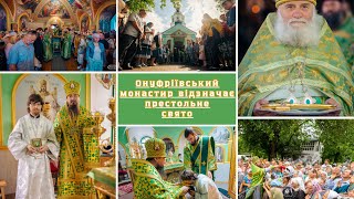 ОНУФРІЇВСЬКИЙ МОНАСТИР ВІДЗНАЧАЄ ПРЕСТОЛЬНЕ СВЯТО