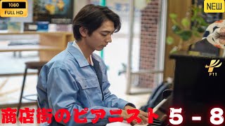 商店街のピアニスト 5~8 ❤️🅷🅾🆃❤️ 社会的感情映画 ❤️‍🎬❤️ Full HD