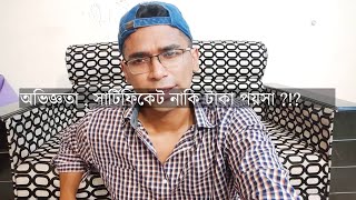 ডিগ্রি নাকি অভিজ্ঞতা ? কোনটা বেশি গুরুত্বপুর্ন  ?