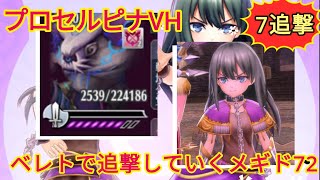 【メギド72】ベレトで追撃していく110プロセルピナVH@過去最大のベレト金冠キラー（無念の銀冠）