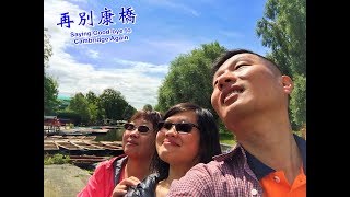 再別康橋 Saying Good bye to Cambridge Again 20170612 劍橋旅遊紀念