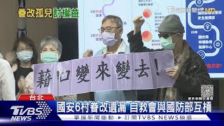 國安6村眷改遺漏 自救會與國防部互槓｜TVBS新聞 @TVBSNEWS01