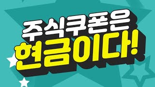 KB증권 최대 1만5천원,주식쿠폰 이벤트! 대상자 확인하세요!