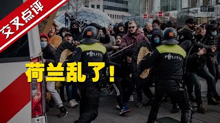 【交叉点评】荷兰也乱了！多城出现打砸抢，40年来最严重！听老百姓如何吐槽