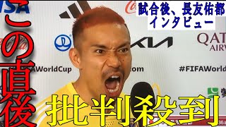 炎上🔥わざと【試合後インタビュー総集編】長友佑都（堂安律、田中碧、久保建英、本田圭佑）