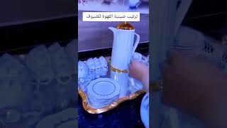 ترتيب صينية القهوة للضيوف #عيد_مبارك