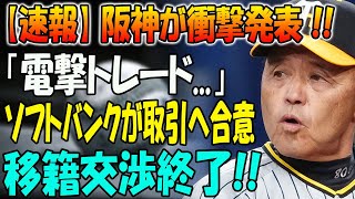 【速報】阪神が衝撃発表！「電撃トレード...」！ソフトバンクが取引へ合意...移籍交渉終了!!....阪神は得点力アップのためにソフトバンクは優勝を確実にするために大型トレード！？