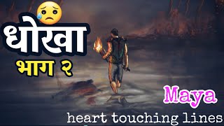 धाेखा || man chune line haru || Part 2 || nepali heart touching lines 2021 || Maya || nepali quotes