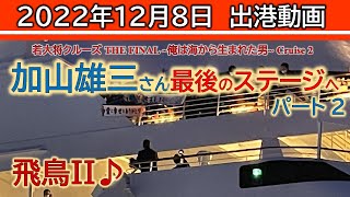 加山雄三さん登場！【2022年12月8日(木) 17時00分 横浜港】飛鳥Ⅱ 出港動画