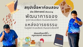 สรุปเนื้อหาก่อนสอบ📖 I ครูพี่เชน 👨🏽‍🏫 I วิชาประวัติศาสตร์ ม.1 เรื่อง พัฒนาการและแหล่งอารยธรรม SEA 📚