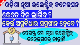 କେତେ ଦିନ ଲାଗିବ ଓଡ଼ିଶାରେ ନୂଆ ଇଲେକ୍ଟ୍ରିକ୍ କନେକ୍ସନ୍ || Odisha New Electric Connection || How long ?