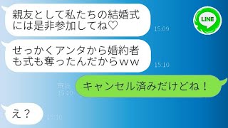 私の婚約者を結婚式と一緒に奪った親友から堂々と招待状が届いた。「新婦は代わっているけどねｗ」と書かれていて、勝ち誇った略奪女にあることを伝えた時の反応が…ｗ