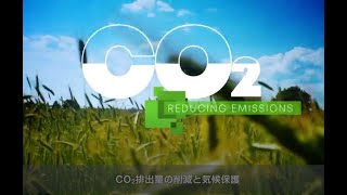 CO₂排出量の削減と気候保護