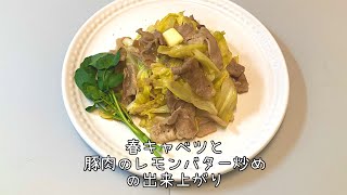 春キャベツと豚肉のレモンバター炒め