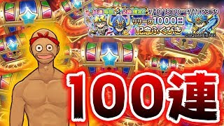 【星ドラ】#24 リリース1000日記念でアニキィが100連！どうしても優秀な盾が欲しいんだ！！【生声実況】