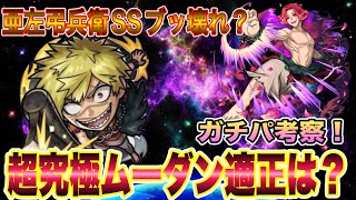 【モンスト】地獄楽コラボ！超究極ムーダン！亜左弔兵衛のSSブッ壊れ！？